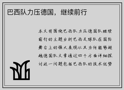 巴西队力压德国，继续前行