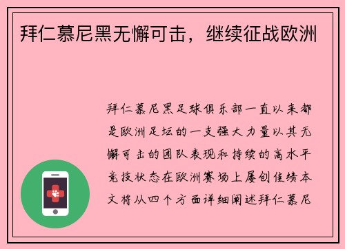 拜仁慕尼黑无懈可击，继续征战欧洲