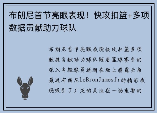 布朗尼首节亮眼表现！快攻扣篮+多项数据贡献助力球队