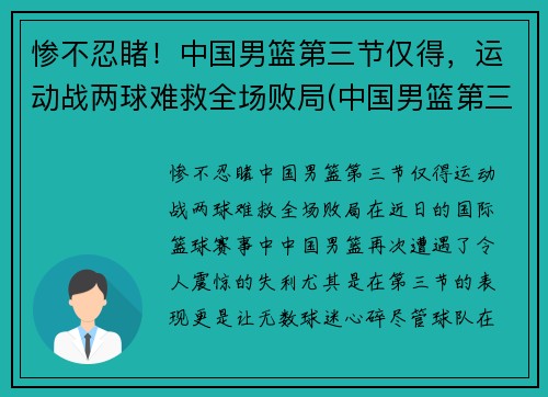 惨不忍睹！中国男篮第三节仅得，运动战两球难救全场败局(中国男篮第三阶段什么时候开始)