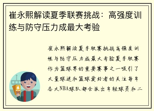 崔永熙解读夏季联赛挑战：高强度训练与防守压力成最大考验