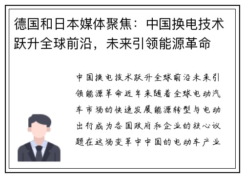 德国和日本媒体聚焦：中国换电技术跃升全球前沿，未来引领能源革命