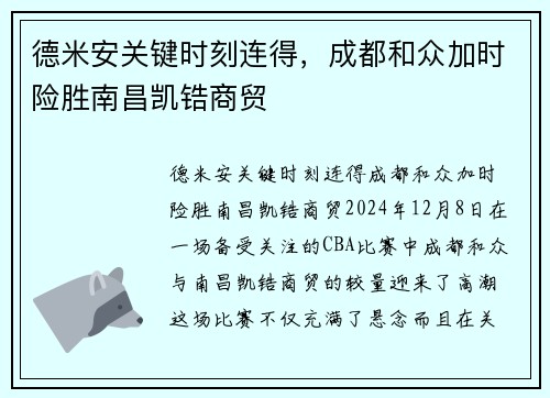 德米安关键时刻连得，成都和众加时险胜南昌凯锆商贸