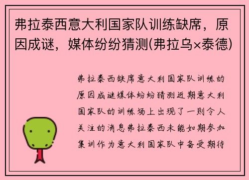 弗拉泰西意大利国家队训练缺席，原因成谜，媒体纷纷猜测(弗拉乌×泰德)