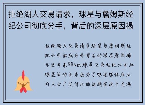 拒绝湖人交易请求，球星与詹姆斯经纪公司彻底分手，背后的深层原因揭示