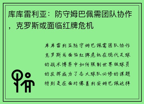 库库雷利亚：防守姆巴佩需团队协作，克罗斯或面临红牌危机