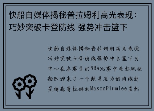 快船自媒体揭秘普拉姆利高光表现：巧妙突破卡登防线 强势冲击篮下
