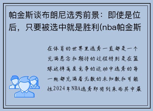 帕金斯谈布朗尼选秀前景：即使是位后，只要被选中就是胜利(nba帕金斯)