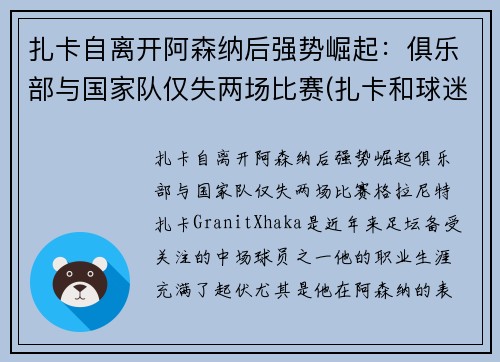 扎卡自离开阿森纳后强势崛起：俱乐部与国家队仅失两场比赛(扎卡和球迷)