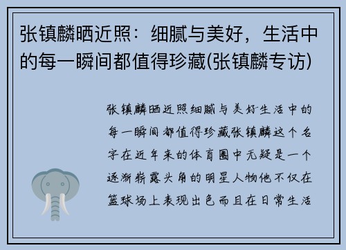 张镇麟晒近照：细腻与美好，生活中的每一瞬间都值得珍藏(张镇麟专访)