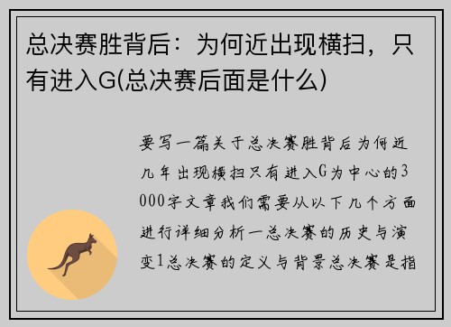 总决赛胜背后：为何近出现横扫，只有进入G(总决赛后面是什么)