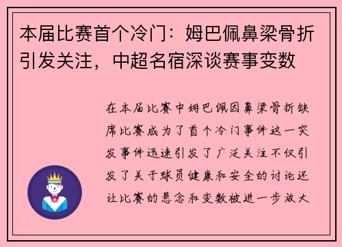 本届比赛首个冷门：姆巴佩鼻梁骨折引发关注，中超名宿深谈赛事变数