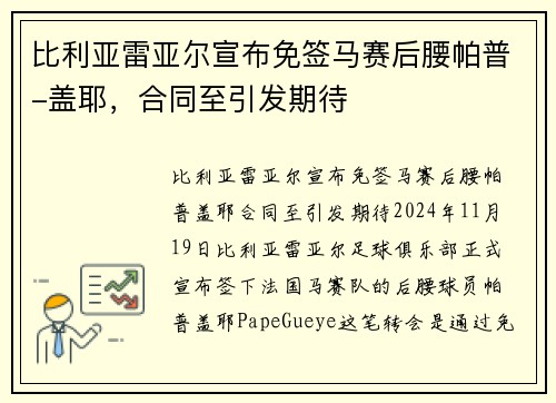 比利亚雷亚尔宣布免签马赛后腰帕普-盖耶，合同至引发期待