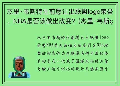 杰里·韦斯特生前愿让出联盟logo荣誉，NBA是否该做出改变？(杰里·韦斯特为什么是nbalogo)