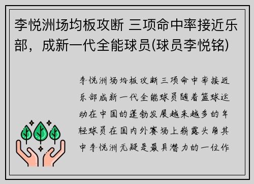 李悦洲场均板攻断 三项命中率接近乐部，成新一代全能球员(球员李悦铭)