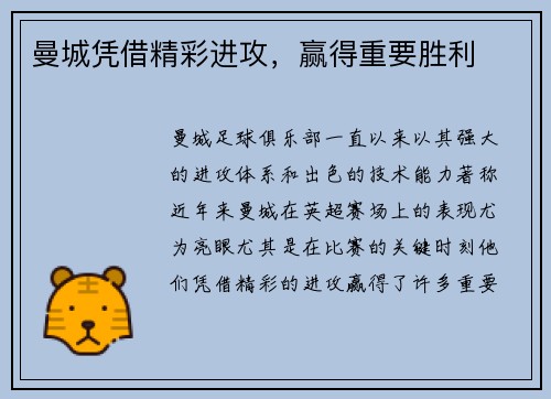 曼城凭借精彩进攻，赢得重要胜利