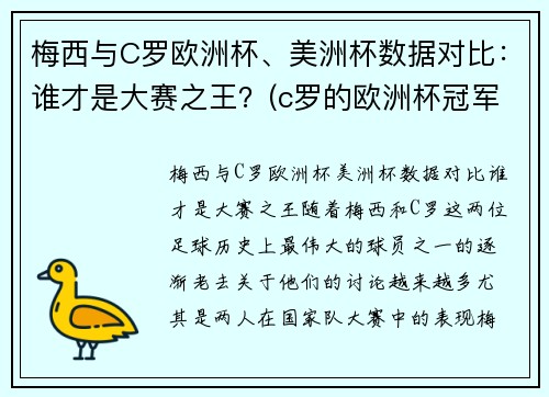 梅西与C罗欧洲杯、美洲杯数据对比：谁才是大赛之王？(c罗的欧洲杯冠军和梅西的美洲杯冠军)