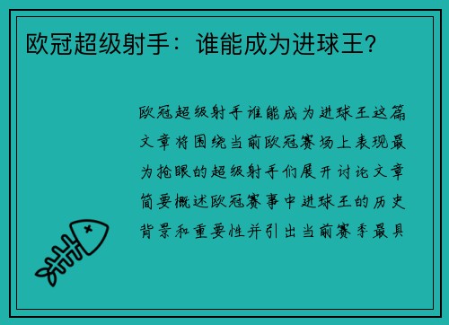 欧冠超级射手：谁能成为进球王？