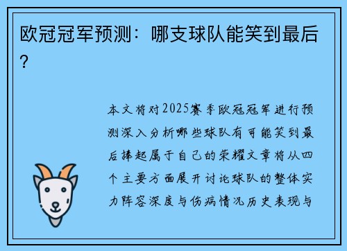 欧冠冠军预测：哪支球队能笑到最后？