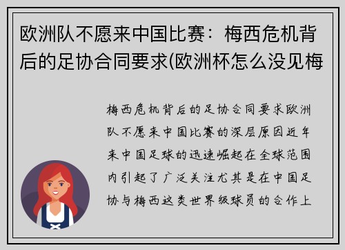 欧洲队不愿来中国比赛：梅西危机背后的足协合同要求(欧洲杯怎么没见梅西)