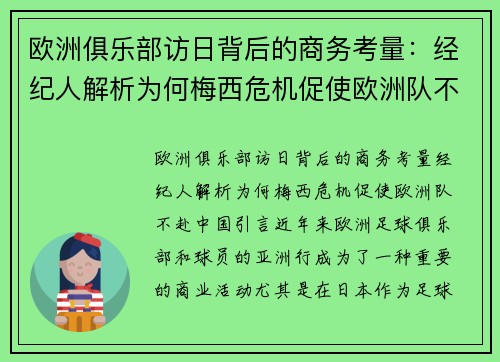 欧洲俱乐部访日背后的商务考量：经纪人解析为何梅西危机促使欧洲队不赴中国