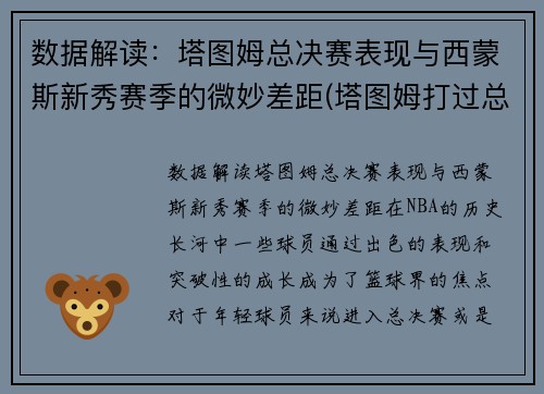 数据解读：塔图姆总决赛表现与西蒙斯新秀赛季的微妙差距(塔图姆打过总决赛吗)