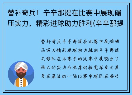 替补奇兵！辛辛那提在比赛中展现碾压实力，精彩进球助力胜利(辛辛那提球队)