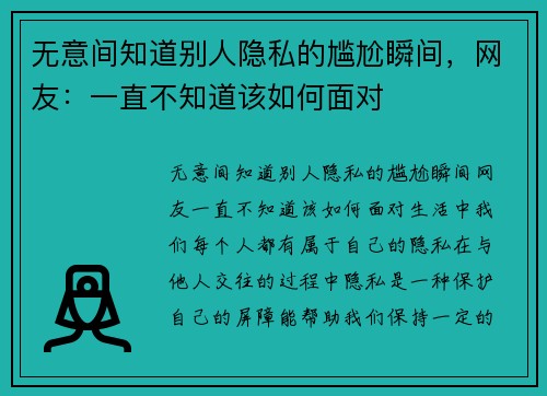 无意间知道别人隐私的尴尬瞬间，网友：一直不知道该如何面对