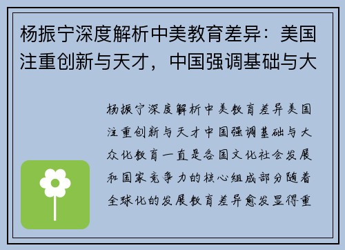 杨振宁深度解析中美教育差异：美国注重创新与天才，中国强调基础与大众化