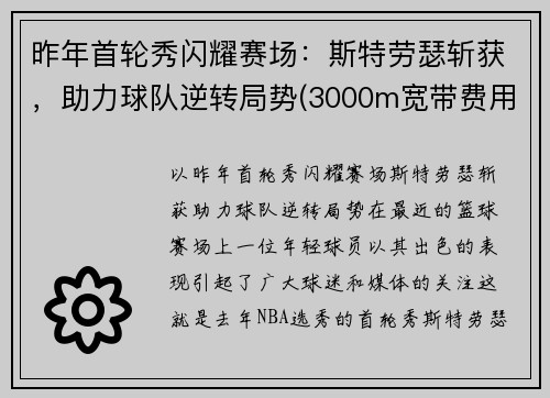 昨年首轮秀闪耀赛场：斯特劳瑟斩获，助力球队逆转局势(3000m宽带费用)