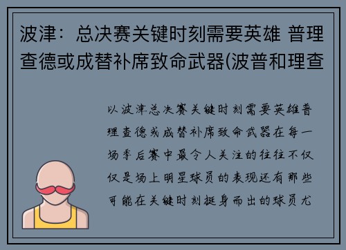 波津：总决赛关键时刻需要英雄 普理查德或成替补席致命武器(波普和理查德森)
