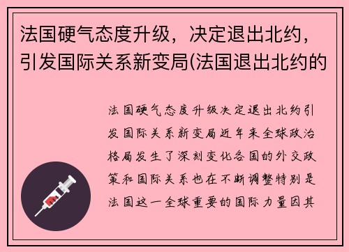 法国硬气态度升级，决定退出北约，引发国际关系新变局(法国退出北约的历史影响)