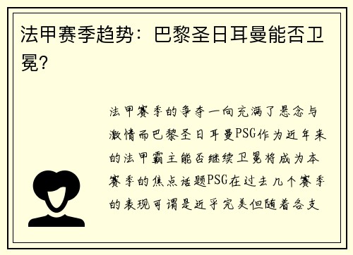 法甲赛季趋势：巴黎圣日耳曼能否卫冕？