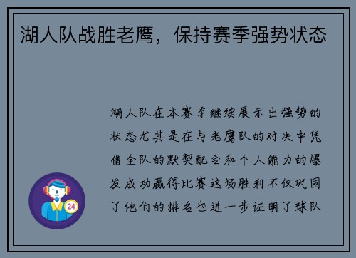 湖人队战胜老鹰，保持赛季强势状态