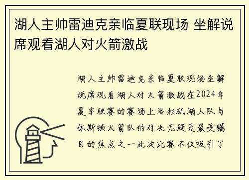 湖人主帅雷迪克亲临夏联现场 坐解说席观看湖人对火箭激战