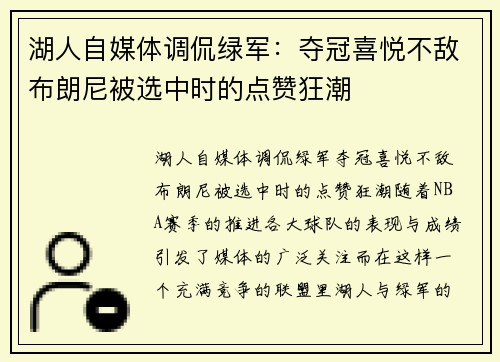 湖人自媒体调侃绿军：夺冠喜悦不敌布朗尼被选中时的点赞狂潮