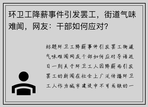 环卫工降薪事件引发罢工，街道气味难闻，网友：干部如何应对？