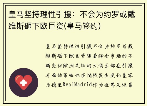 皇马坚持理性引援：不会为约罗或戴维斯砸下欧巨资(皇马签约)