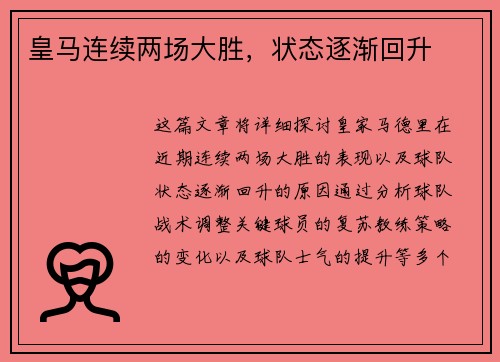 皇马连续两场大胜，状态逐渐回升