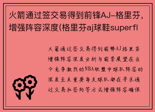 火箭通过签交易得到前锋AJ-格里芬，增强阵容深度(格里芬aj球鞋superfly)