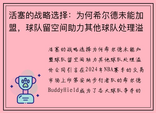 活塞的战略选择：为何希尔德未能加盟，球队留空间助力其他球队处理溢价合同