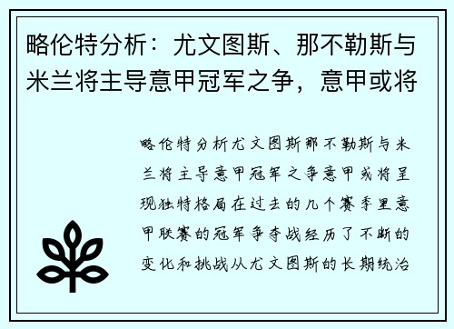略伦特分析：尤文图斯、那不勒斯与米兰将主导意甲冠军之争，意甲或将呈现独特格局