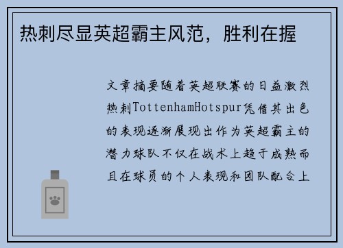 热刺尽显英超霸主风范，胜利在握