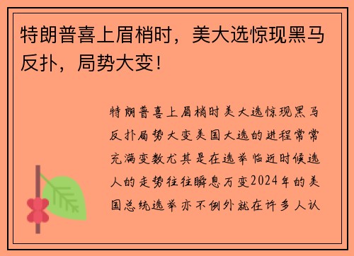 特朗普喜上眉梢时，美大选惊现黑马反扑，局势大变！