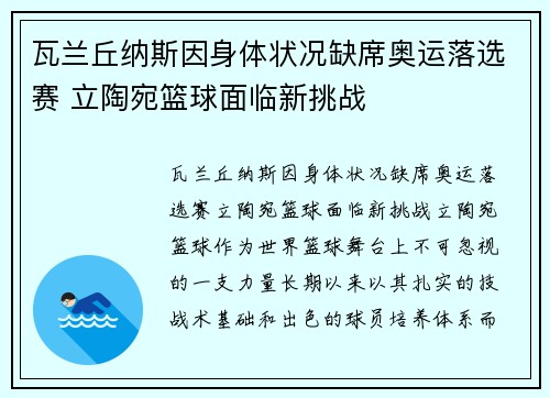 瓦兰丘纳斯因身体状况缺席奥运落选赛 立陶宛篮球面临新挑战