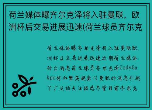 荷兰媒体曝齐尔克泽将入驻曼联，欧洲杯后交易进展迅速(荷兰球员齐尔克泽)
