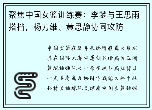 聚焦中国女篮训练赛：李梦与王思雨搭档，杨力维、黄思静协同攻防