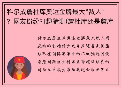 科尔成詹杜库奥运金牌最大“敌人”？网友纷纷打趣猜测(詹杜库还是詹库杜)