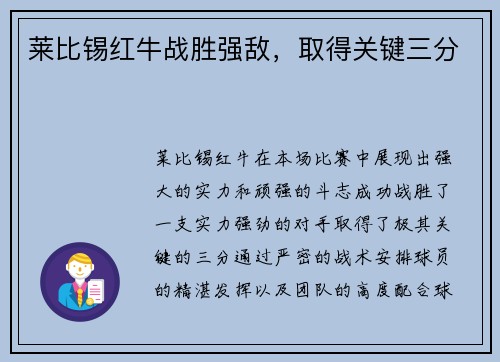 莱比锡红牛战胜强敌，取得关键三分