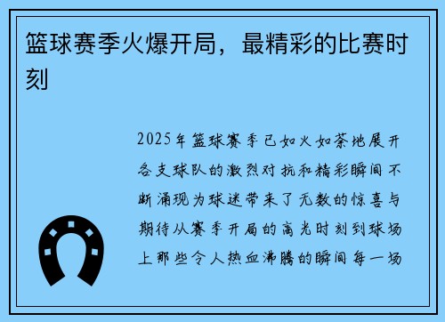 篮球赛季火爆开局，最精彩的比赛时刻